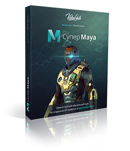 Супер Maya ПРО